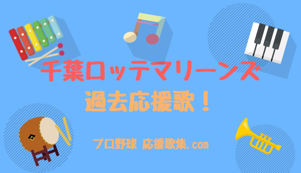 千葉ロッテマリーンズ 過去の応援歌まとめ プロ野球 応援歌集