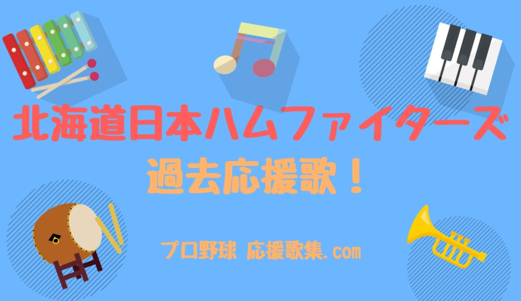 北海道日本ハムファイターズ 過去の応援歌まとめ プロ野球 応援歌集