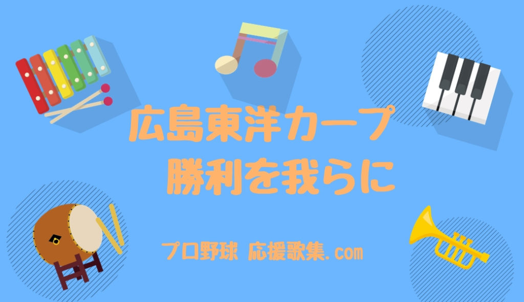 勝利を我らに 広島カープ応援歌 プロ野球 応援歌集