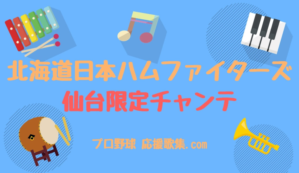 仙台限定チャンステーマ 北海道日本ハムファイターズ 応援歌 プロ野球 応援歌集