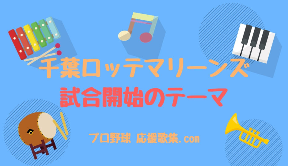 試合開始のテーマ 千葉ロッテマリーンズ応援歌 プロ野球 応援歌集