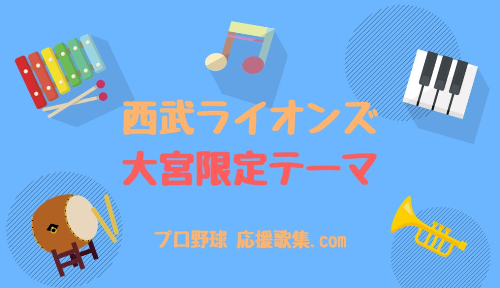 大宮限定テーマ 西武ライオンズ応援歌 プロ野球 応援歌集