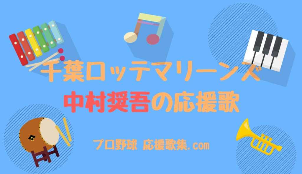 千葉ロッテ 応援歌ビゲストタオル 中村奨吾 maxresdefault.jpg?sqp=-