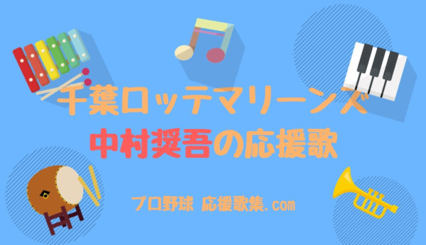 千葉ロッテ 応援歌ビゲストタオル 中村奨吾 千葉ロッテ 応援歌ビゲストタオル 中村奨吾 - メルカリ