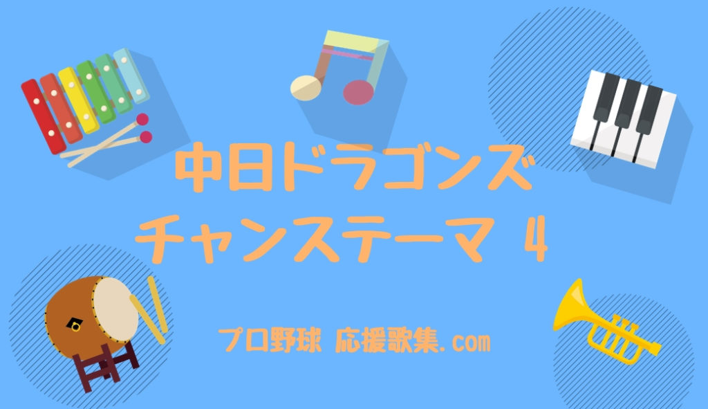 チャンステーマ4 中日ドラゴンズ応援歌 プロ野球 応援歌集