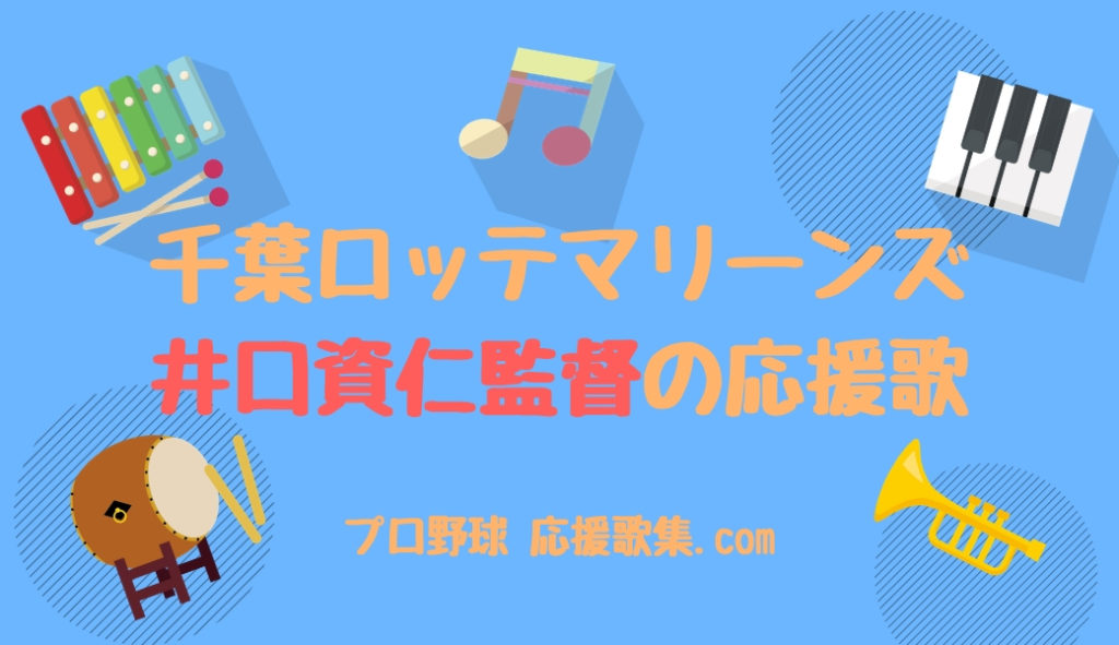 井口資仁監督 応援歌 千葉ロッテマリーンズ プロ野球 応援歌集