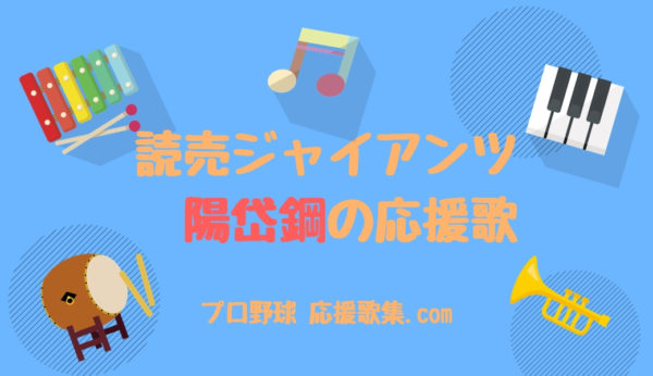 陽岱鋼 応援歌 読売ジャイアンツ 巨人 プロ野球 応援歌集