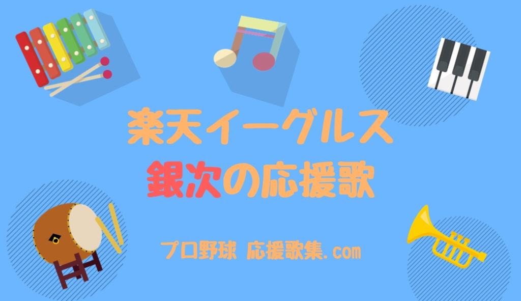 銀次 応援歌 楽天イーグルス プロ野球 応援歌集