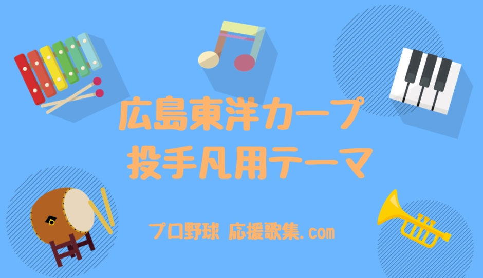 投手凡用テーマ 広島カープ応援歌 プロ野球 応援歌集