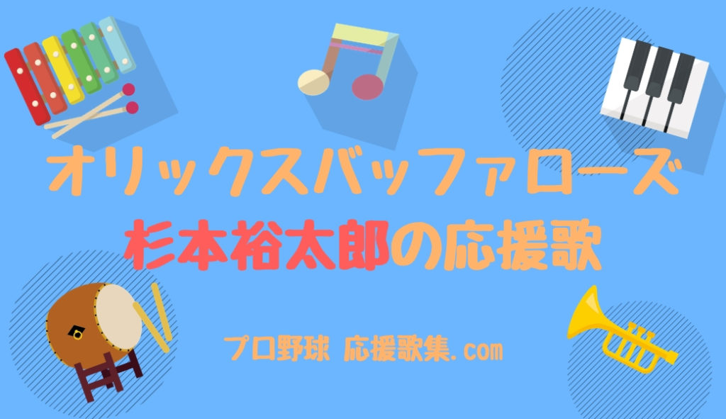 杉本裕太郎 応援歌【オリックス・バファローズ】 プロ野球 応援歌集