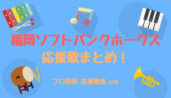 福岡ソフトバンクホークス応援歌まとめ 22年最新 プロ野球 応援歌集