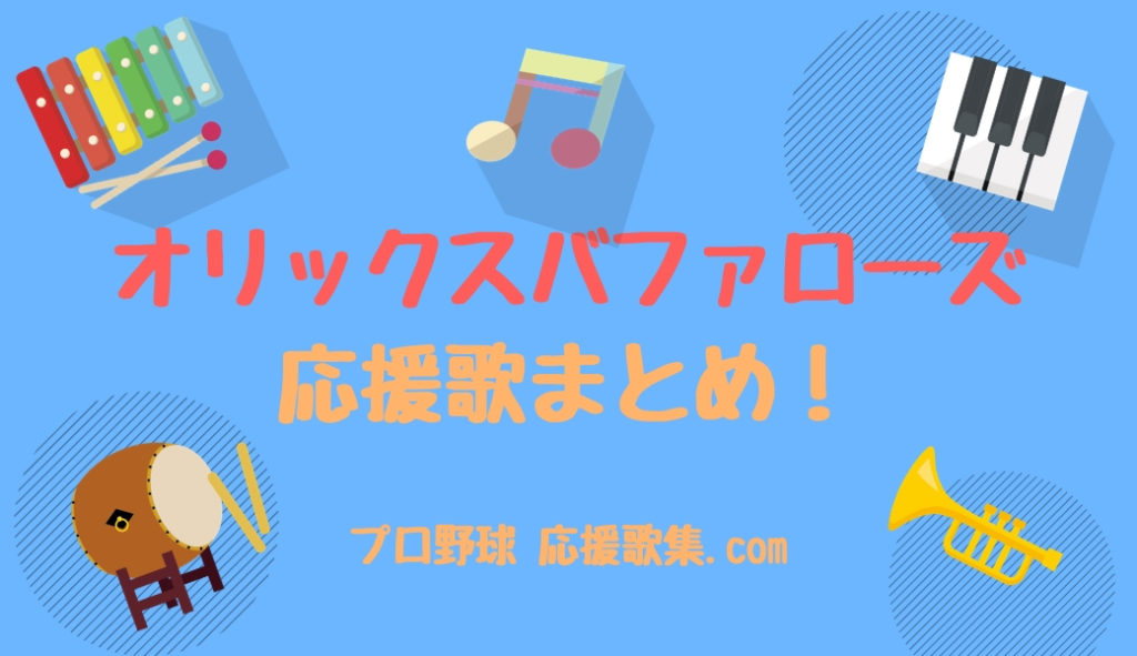 オリックスバファローズ応援歌まとめ 22年最新 プロ野球 応援歌集