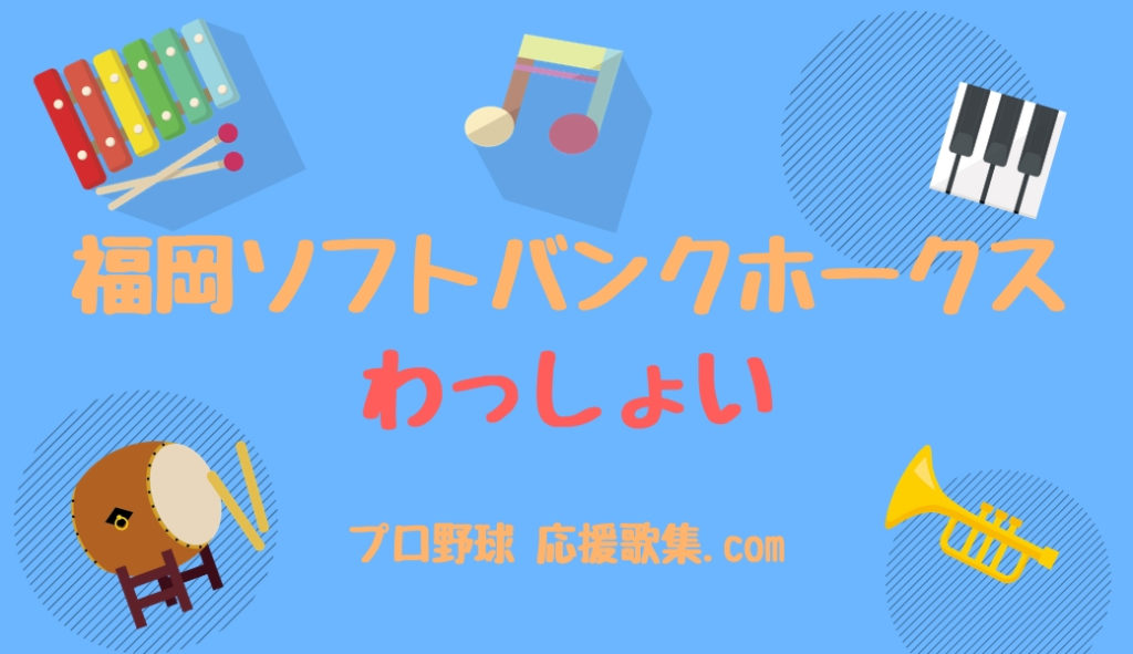 わっしょい 福岡ソフトバンクホークス 応援歌 プロ野球 応援歌集