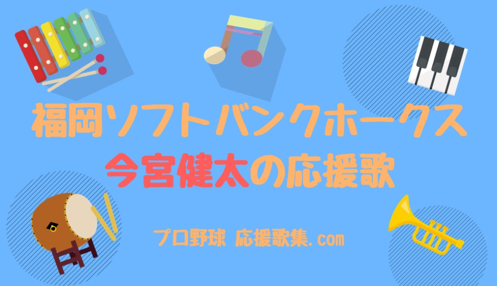 今宮健太 応援歌 福岡ソフトバンクホークス プロ野球 応援歌集