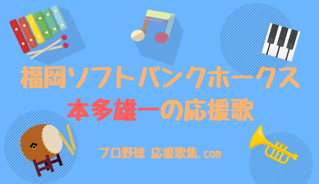 本多雄一 応援歌 福岡ソフトバンクホークス プロ野球 応援歌集