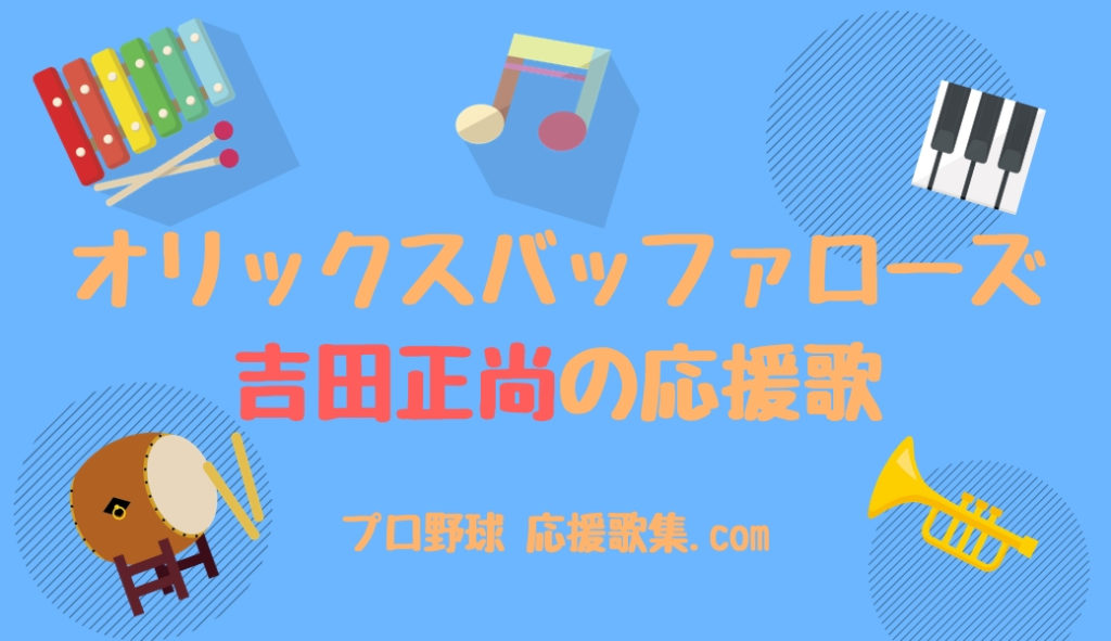 吉田正尚 応援歌 オリックス バファローズ プロ野球 応援歌集