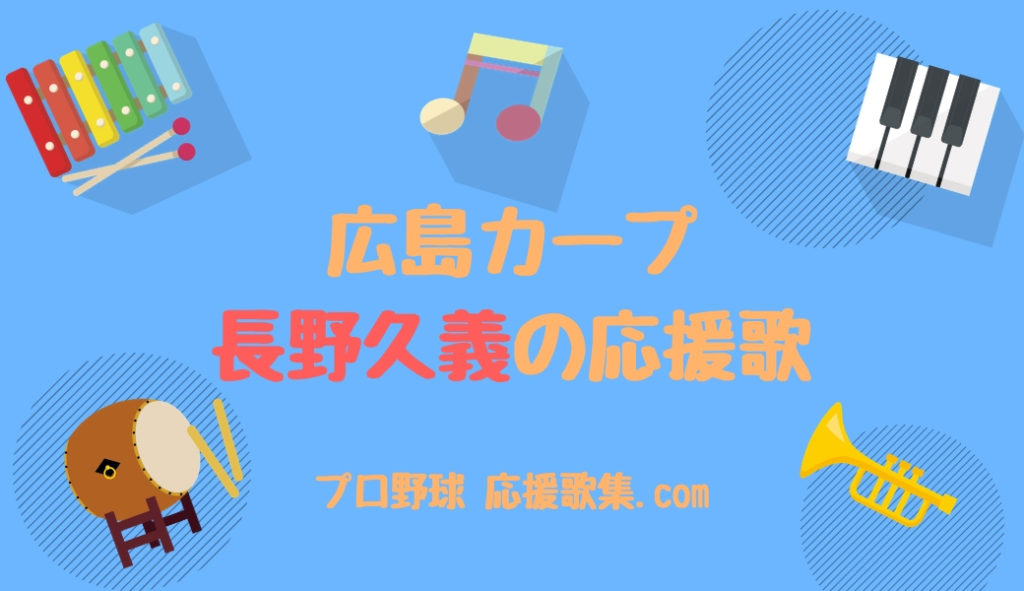 長野久義 応援歌 広島カープ プロ野球 応援歌集