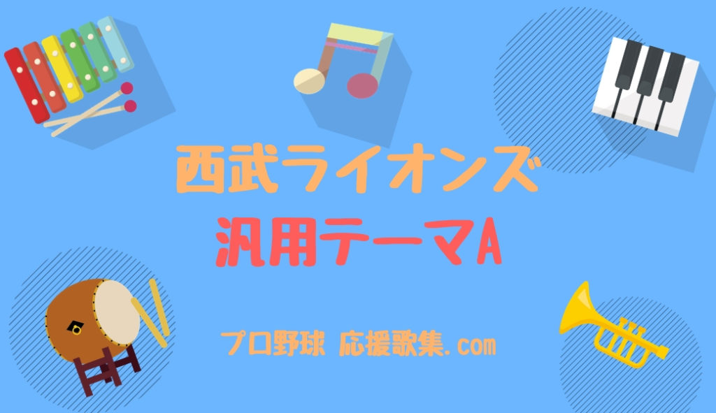 汎用応援歌a 西武ライオンズ応援歌 プロ野球 応援歌集