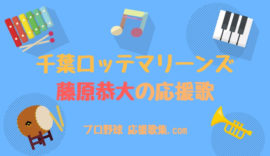 千葉ロッテマリーンズ　2025選手応援歌（ビジター）ユニホーム（DTF）藤原恭大 千葉ロッテマリーンズ 2025選手応援歌（ビジター）ユニホーム