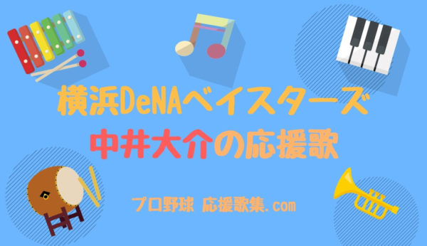 中井大介 応援歌 横浜denaベイスターズ プロ野球 応援歌集
