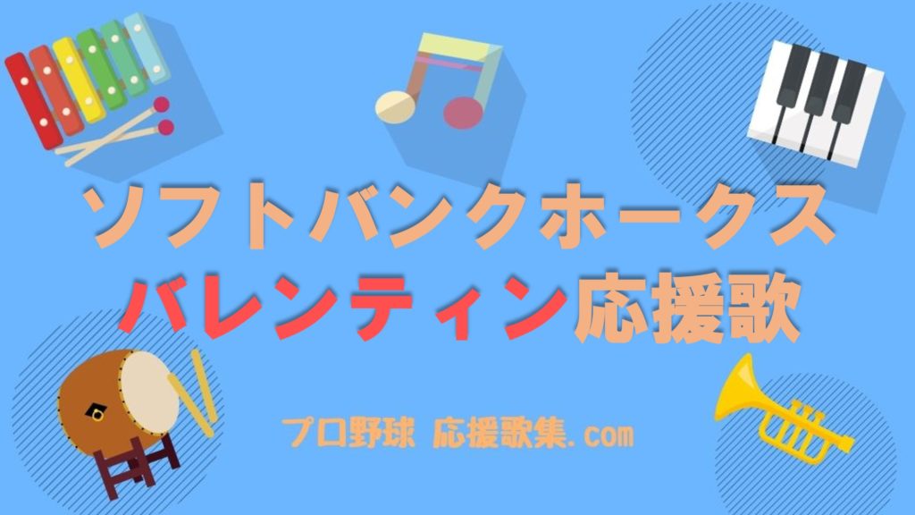 バレンティン 応援歌 福岡ソフトバンクホークス プロ野球 応援歌集