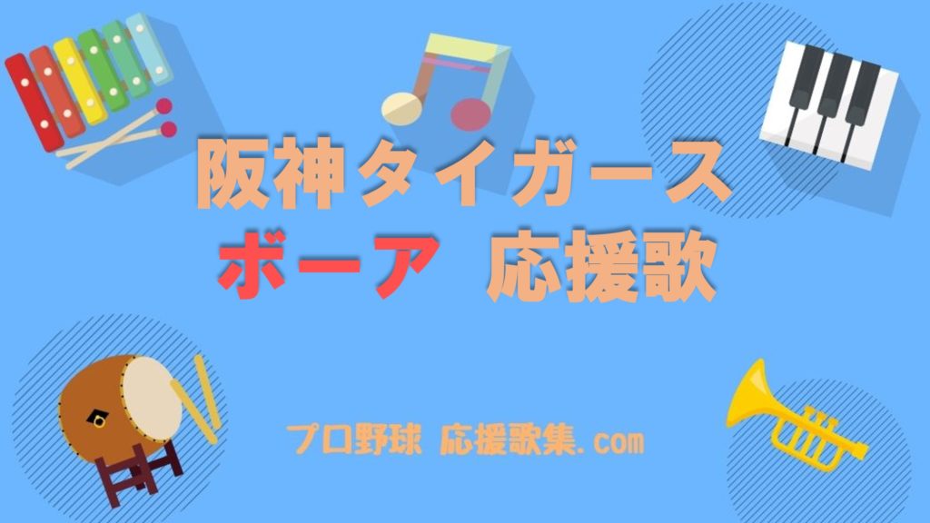 ボーア 応援歌 プロ野球 応援歌集