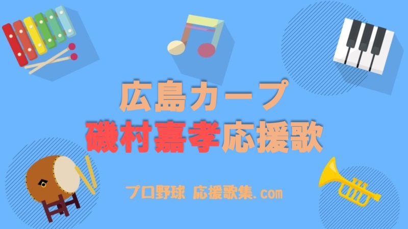 磯村嘉孝 応援歌 広島カープ プロ野球 応援歌集