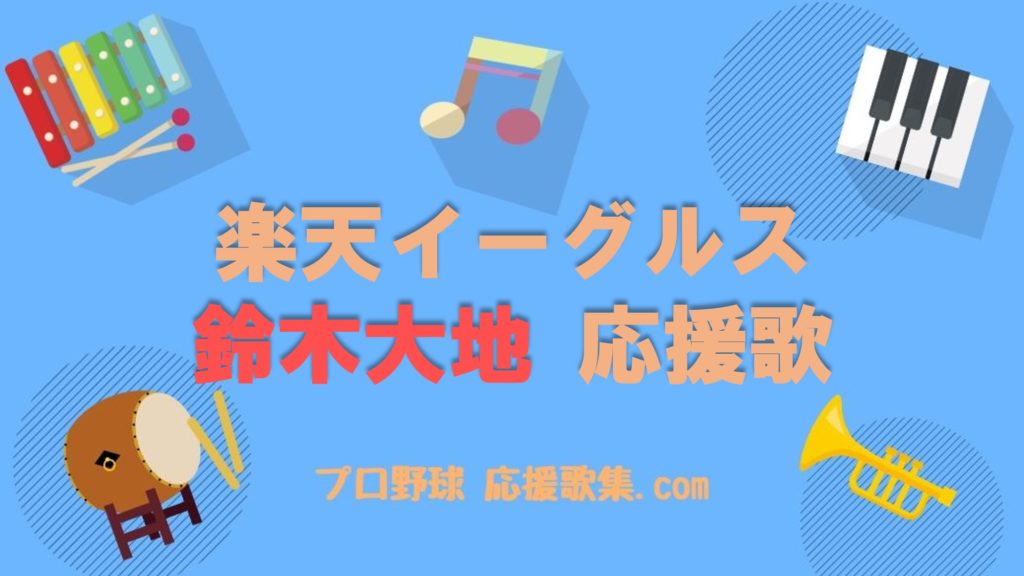 鈴木大地 応援歌 楽天イーグルス プロ野球 応援歌集