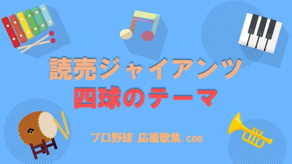 四球のテーマ 読売ジャイアンツ 巨人 プロ野球 応援歌集