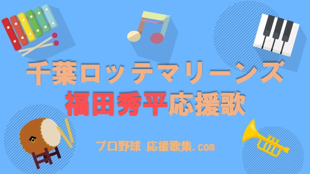 福田秀平 応援歌 千葉ロッテマリーンズ プロ野球 応援歌集