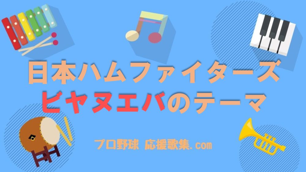 ビヤヌエバ 応援歌 北海道日本ハムファイターズ プロ野球 応援歌集