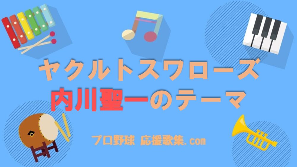 内川聖一 応援歌 東京ヤクルトスワローズ プロ野球 応援歌集