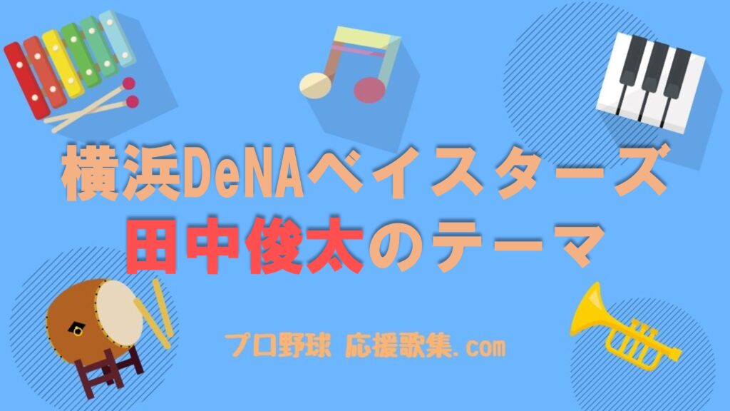 田中俊太 応援歌【横浜DeNAベイスターズ】 | プロ野球 応援歌集