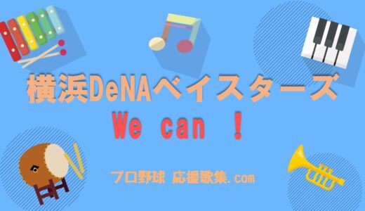 We can ！【横浜DeNAベイスターズ応援歌】