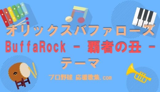 BuffaRock – 覇者の丑 -【オリックスバファローズ 応援歌】