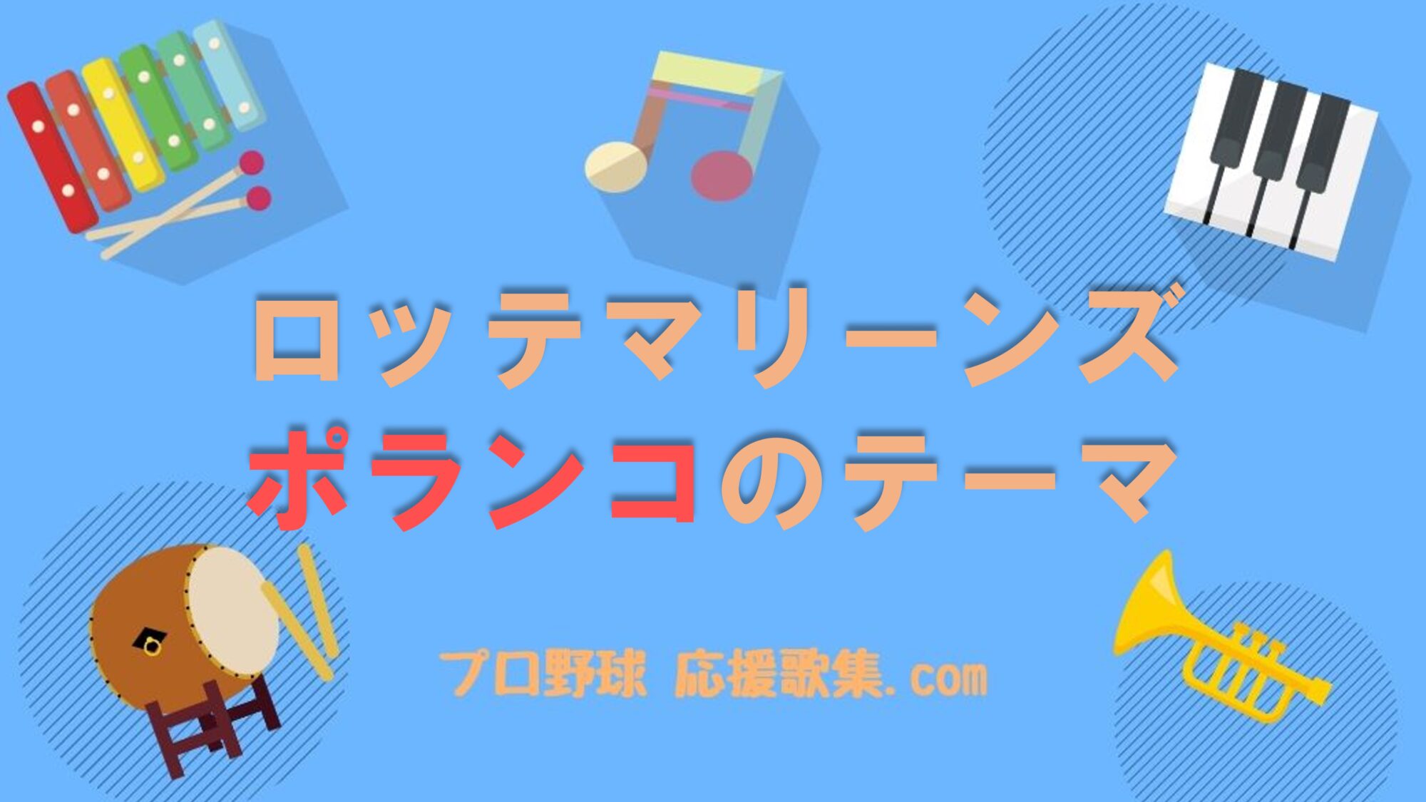 グレゴリー・ポランコ 千葉ロッテマリーンズ ホーム ユニフォーム 応援歌プリント 楽天市場】千葉ロッテマリーンズ グッズ ユニフォーム