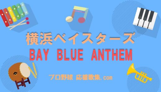 BAY BLUE ANTHEM 【横浜DeNAベイスターズ応援歌】