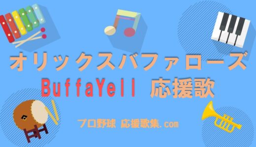 BuffaYell 【オリックスバファローズ 応援歌】