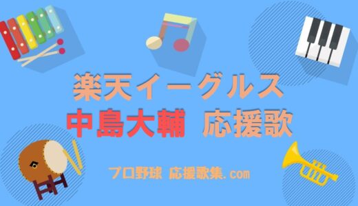 中島大輔 応援歌【楽天イーグルス】