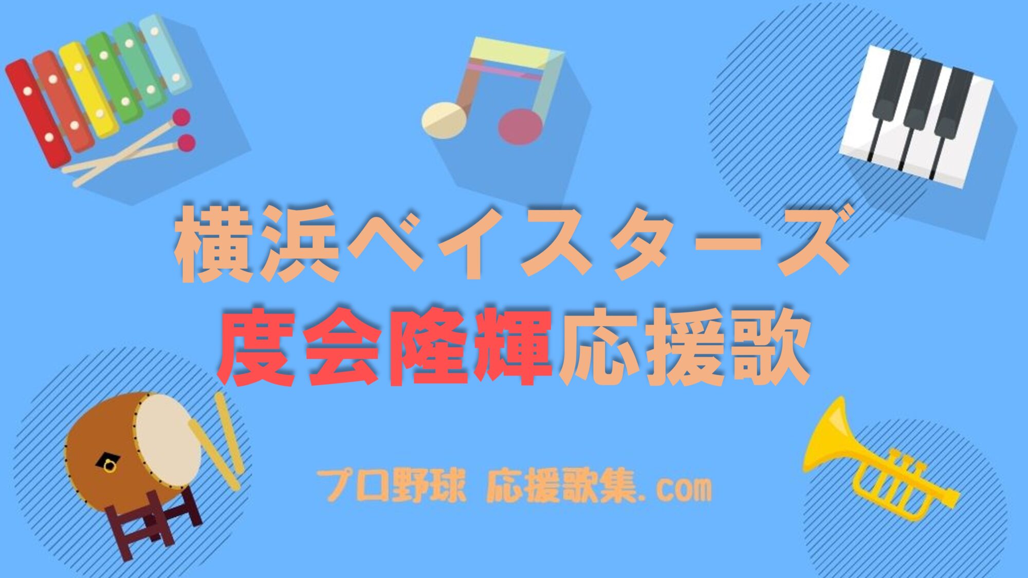 度会隆輝 応援歌【横浜DeNAベイスターズ】 プロ野球 応援歌集