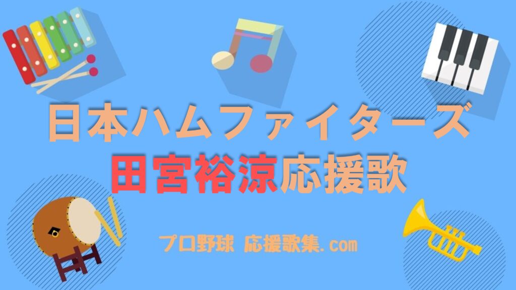 田宮裕涼 応援歌【北海道日本ハムファイターズ】 | プロ野球 応援歌集