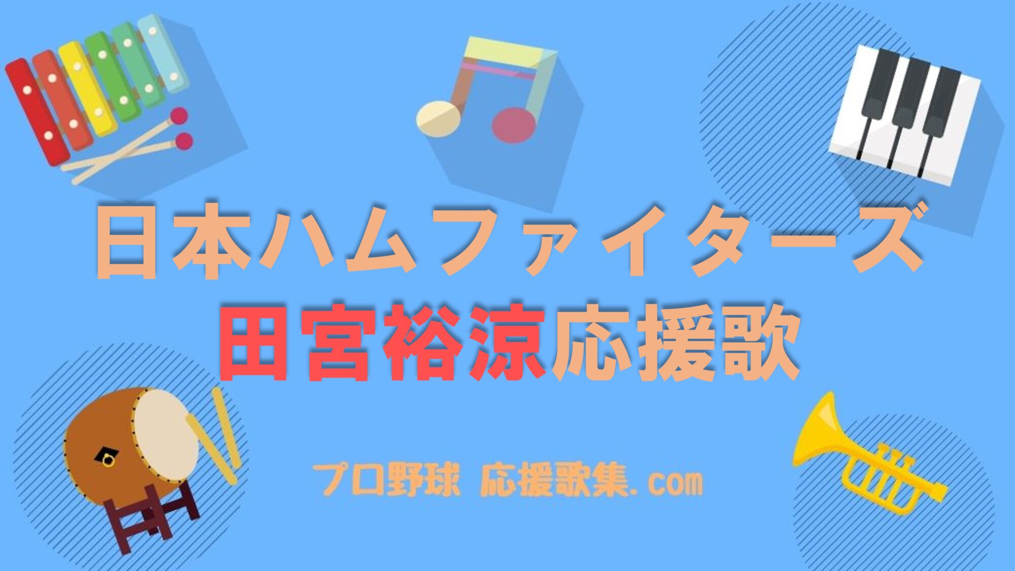 田宮裕涼 応援歌【北海道日本ハムファイターズ】 | プロ野球 応援歌集