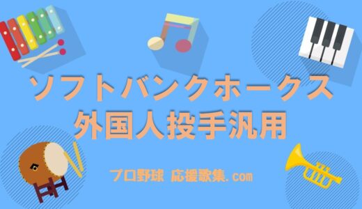 外国人投手汎用【福岡ソフトバンクホークス 応援歌】