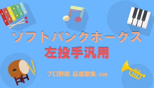 左投手汎用【福岡ソフトバンクホークス 応援歌】