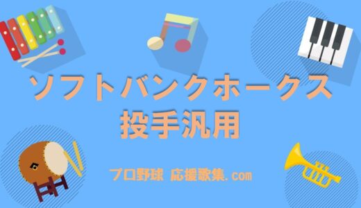 投手汎用【福岡ソフトバンクホークス 応援歌】