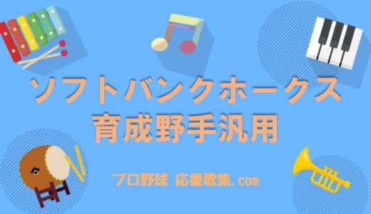 育成野手汎用【福岡ソフトバンクホークス 応援歌】