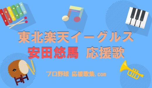 安田悠馬 応援歌【楽天イーグルス】