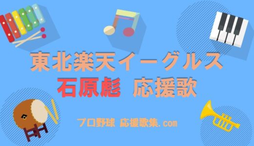 石原彪 応援歌【楽天イーグルス】