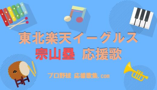 宗山塁 応援歌【楽天イーグルス】