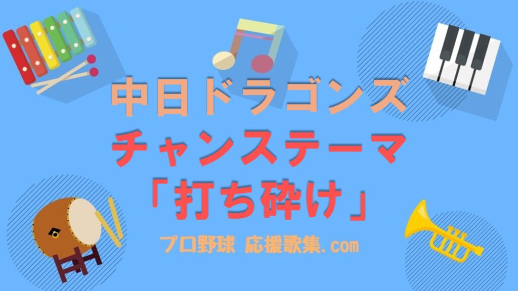 チャンステーマ「打ち砕け」【中日ドラゴンズ応援歌】 | プロ野球 応援歌集
